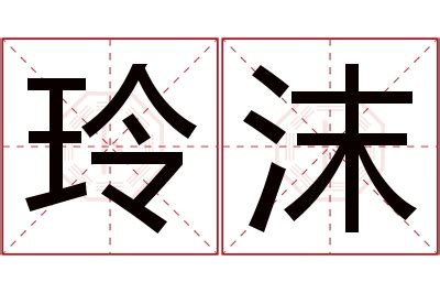 玲名字意思|玲字取名的寓意